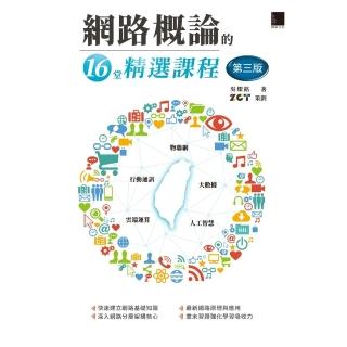 【momoBOOK】網路概論的十六堂精選課程 第三版 ：行動通訊 x 物聯網 x 大數據 x 雲端(電子書)