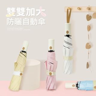 【雨之情】防曬雙雙加大自動傘(雨傘 折疊傘 晴用傘 防曬UPF50+)