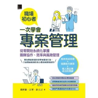 【momoBOOK】職場初心者一次學會專案管理：從零開始系統化掌握團隊協作、效率與風險管理(電子書)