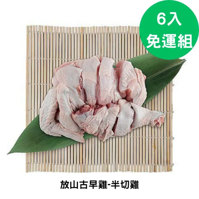 【永豐餘生技】放山古早雞半切雞-5包特惠免運組