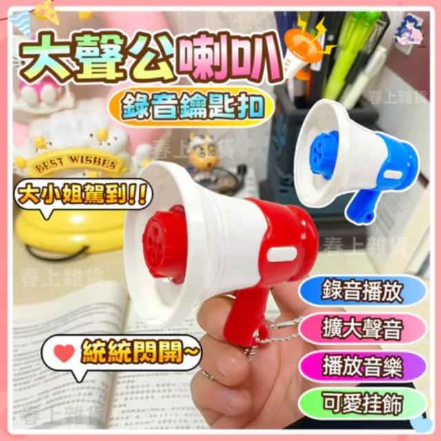 【春上】大聲公錄音小喇叭(搞怪迷你整蠱鑰匙圈掛件網紅 speaker)