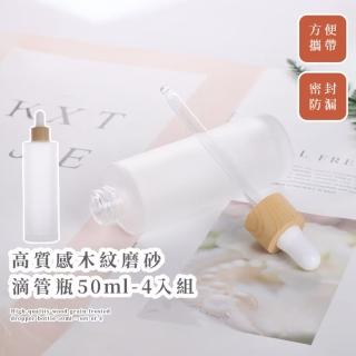 【生活+】高質感木紋磨砂滴管瓶50ml-4入組(磨砂玻璃瓶 分裝瓶 精華液 精油 旅遊 香水 化妝水 出國旅行)
