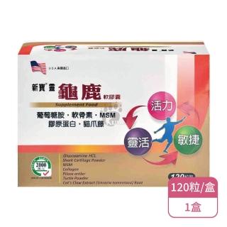 【藥聯生技】新寶靈龜鹿軟膠囊X1盒(120粒/盒-葡萄糖胺/軟骨素/MSM/膠原蛋白)
