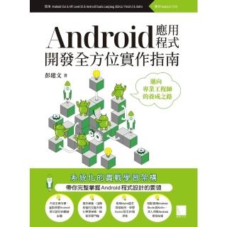 【momoBOOK】Android應用程式開發全方位實作指南：邁向專業工程師的養成之路(電子書)