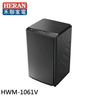 【HERAN 禾聯】10KG 銀離子洗護 變頻直立洗衣機(HWM-1061V)