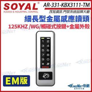【KINGNET】SOYAL 茂旭 AR-331-K 125K EM 鐵殼 按鍵鍵盤 門禁讀卡機 感應式讀頭(AR-331-KBX3111-TM)