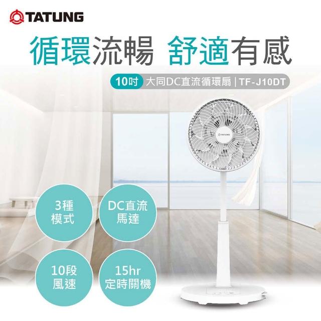 【TATUNG 大同】10吋DC直流循環扇(TF-J10DT)