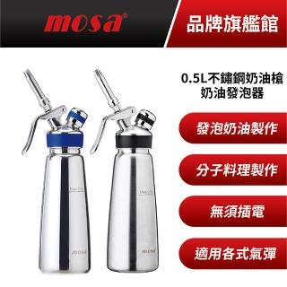 【臺灣mosa】不鏽鋼奶油槍0.5L 奶油發泡器 贈氣彈10顆(鏡面/髮絲紋、isi)