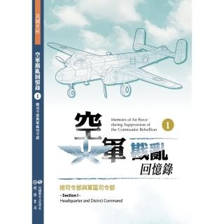 【momoBOOK】空軍戡亂回憶錄（一）總司令部與軍區司令部(電子書)