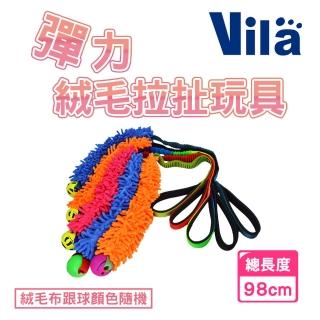 【VILA】彈力絨毛拉扯玩具(寵物玩具 寵物互動 解壓玩具)