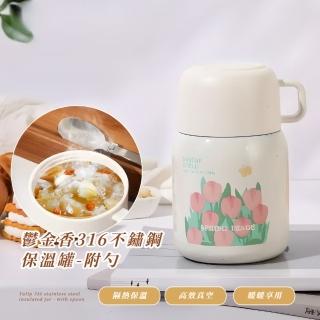 【香飯】鬱金香316不鏽鋼保溫罐-附勺(密封防漏 食物保溫壺 野餐 真空悶燒杯 便當盒 保冰 湯碗 早餐杯)