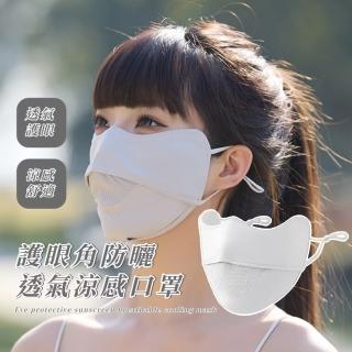 【旅遊必備】護眼角防曬透氣涼感口罩(冰絲 面罩 抗UV 可水洗 3D立體 可調耳繩 透氣 不易變形 顯臉小)