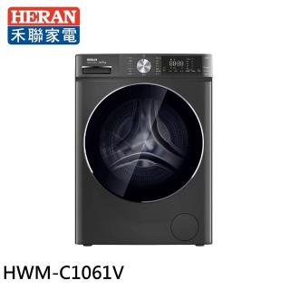 【HERAN 禾聯】10KG 變頻 洗脫烘 滾筒洗衣機(HWM-C1061V)