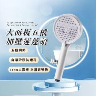 【暢爽淋浴】大面板五檔加壓蓮蓬頭(增壓花灑 淨水器 噴頭 浴室 熱水器 洗澡 沐浴 噴霧 節水 省水)