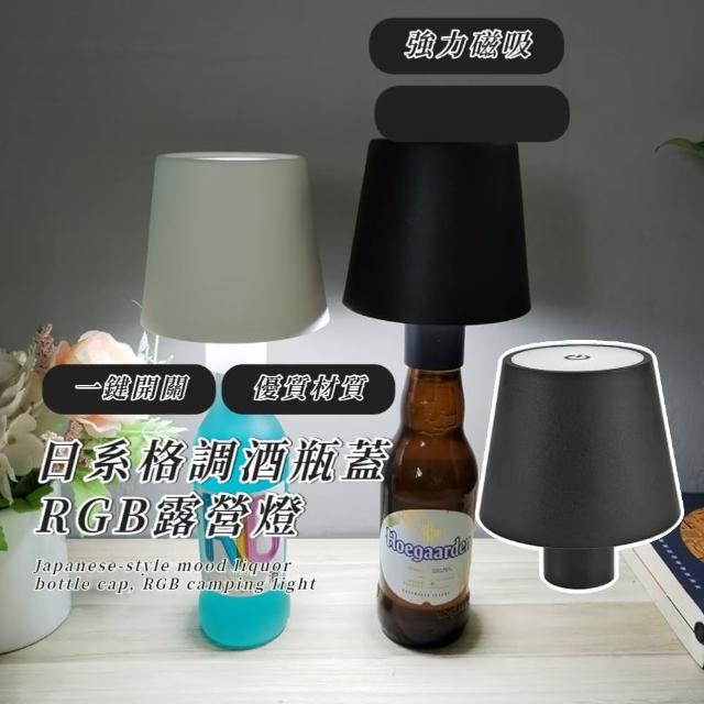 【精美送禮】日系格調酒瓶蓋RGB露營燈(無極調光 變色 可當酒瓶蓋 兩用 小夜燈 氛圍燈 裝飾燈)
