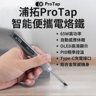 【ProTap】智慧便攜電烙鐵(隨身電烙鐵 電焊筆 隨身焊槍 烙畫 焊接 便攜式烙鐵 杜克 小米有品)