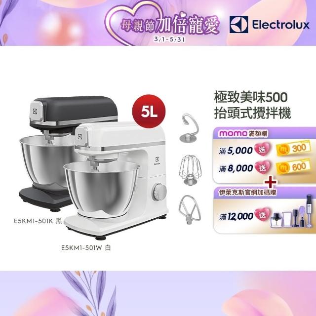 【Electrolux 伊萊克斯】極致美味500系列5L抬頭式攪拌機(E5KM1-501K/E5KM1-501W)