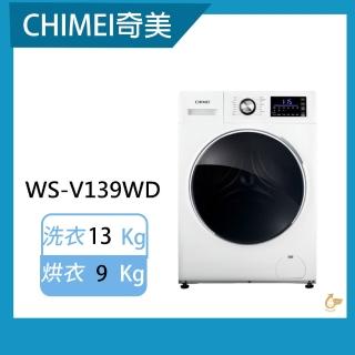 【CHIMEI 奇美】13公斤洗脫烘變頻滾筒洗衣機(WS-V139WD)