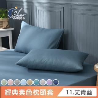 【ISHUR 伊舒爾】臺灣製造 柔絲棉素色枕頭套2入組(柔絲棉 無印風 多款任選)