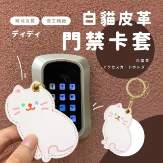 白貓皮革門禁卡套(一卡通 門禁卡套 皮套 鑰匙圈 磁扣套 感應卡套 悠遊卡套 感應扣套 電梯卡套)