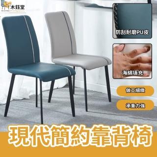 【木鈺堂】現代簡約輕奢餐椅(椅子/化妝椅/餐桌椅/靠背椅/休閒椅/吧檯椅/梳妝椅/餐椅/餐廳椅)