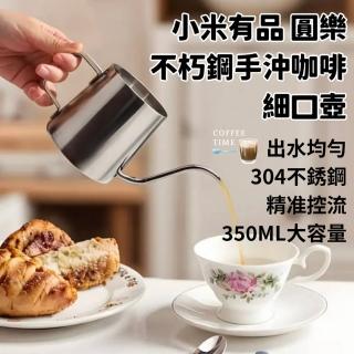 【小米有品CIRCLE】圓樂咖啡天鵝頸設計細口壺(手沖咖啡壺 304不銹鋼 350ML)
