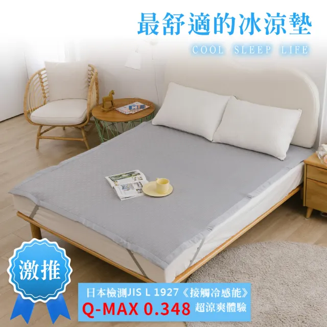 【A-nice】冰涼床墊 可水洗涼蓆(雙人150x186cm)