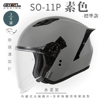 【SOL】SO-11P 素色 水泥灰 3/4罩式 開放式安全帽 標準款(內襯│半罩│加長型鏡片│內藏墨鏡)