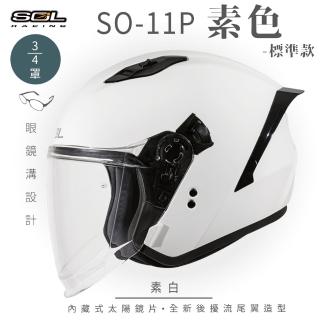 【SOL】SO-11P 素色 素白 3/4罩式 開放式安全帽 標準款(內襯│半罩│加長型鏡片│內藏墨鏡)