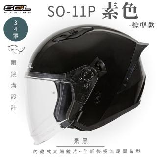 【SOL】SO-11P 素色 素黑 3/4罩式 開放式安全帽 標準款(內襯│半罩│加長型鏡片│內藏墨鏡)