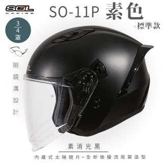 【SOL】SO-11P 素色 素消光黑 3/4罩式 開放式安全帽 標準款(內襯│半罩│加長型鏡片│內藏墨鏡)