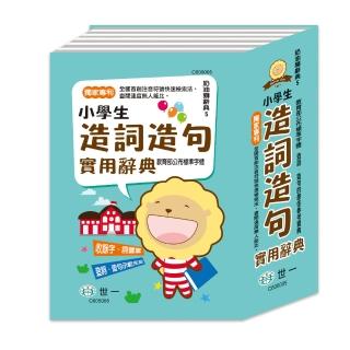 【世一】奶油獅小學生造句實用字典(32K)