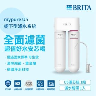 【德國BRITA官方】mypure U5 超微濾菌櫥下濾水系統+專用濾芯組