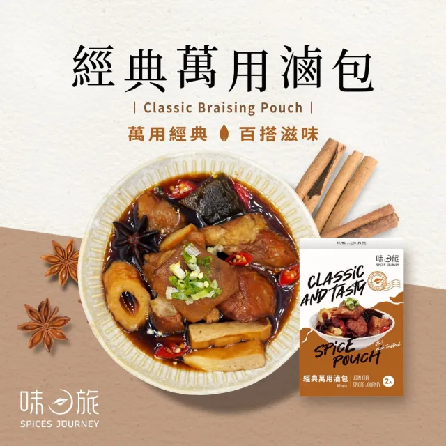 【味旅】經典萬用滷包30g×2包/盒(辛香料滷包)