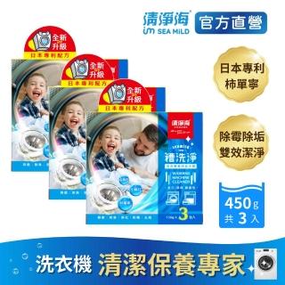 【清淨海】槽洗淨洗衣槽專用去汙劑 450g 3入