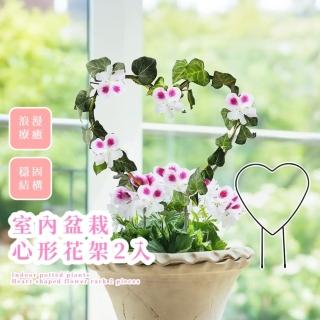 【園藝生活】室內盆栽心形花架2入(客廳 辦公室 陽臺 庭院 擺飾 爬藤架 花盆爬架 植物爬架 穩定 插花)