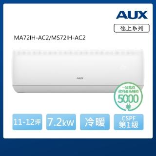 【AUX 奧克斯】極上系列 11-12坪 R32一級變頻冷暖分離式空調(MA72IH-AC2/MS72IH-AC2)