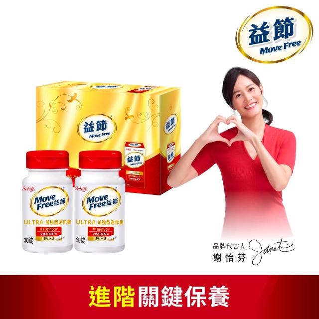 【Move Free 益節】UC-II加強型迷你錠禮盒組30錠*2瓶(共60錠 uc2/非變性二型膠原蛋白/關鍵保健/母親節)