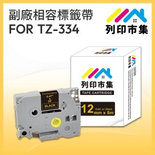 【列印市集】for Brother TZ-334 / TZE-334 黑底金字 副廠(12mm 相容標籤帶)