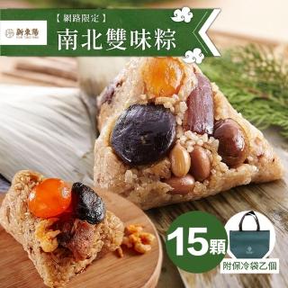 【新東陽】南北雙味粽15顆 端午節肉粽(北部粽*9+南部粽*6/贈保冷袋乙個)