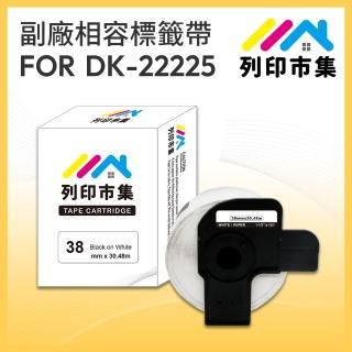 【列印市集】for Brother DK-22225 紙質白底黑字 副廠(38mm 連續 相容標籤帶)