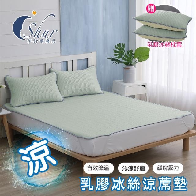 【ISHUR 伊舒爾】買1送1 乳膠冰絲涼蓆墊 贈同款枕頭套(單人 雙人 加大 均一價 涼感墊 野餐墊/ISHUR伊舒爾)