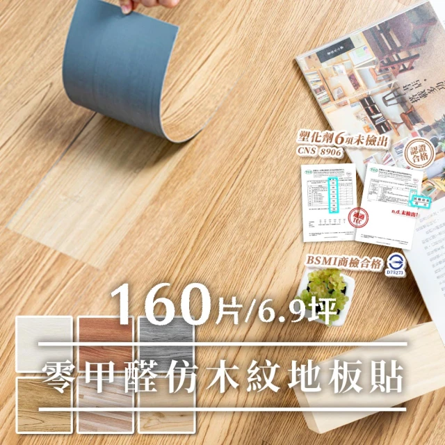 【樂嫚妮】6.9坪/DIY自黏式仿木紋質感 巧拼木地板 木紋地板貼 PVC塑膠地板 防滑耐磨 可自由裁切 160片