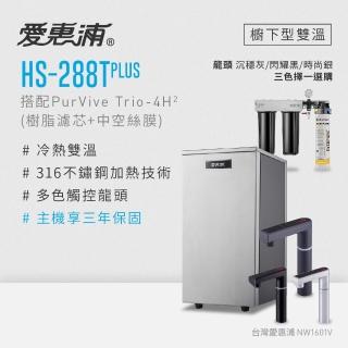 【愛惠浦】雙溫櫥下型 HS288T PLUS觸控熱飲機+PURVIVE Trio-4H2三道式生飲淨水器(前置樹脂+中空絲膜)