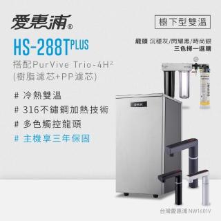 【愛惠浦】雙溫櫥下型 HS288T PLUS觸控熱飲機+PURVIVE Trio-4H2三道式生飲淨水器(前置樹脂+PP)