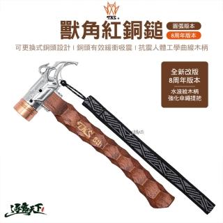 【TKS】獸角紅銅鎚 SF-EG01 銅錘 8週年版本 水波紋木柄(鎚子 鐵鎚 工具 營錘 露營 逐露天下)