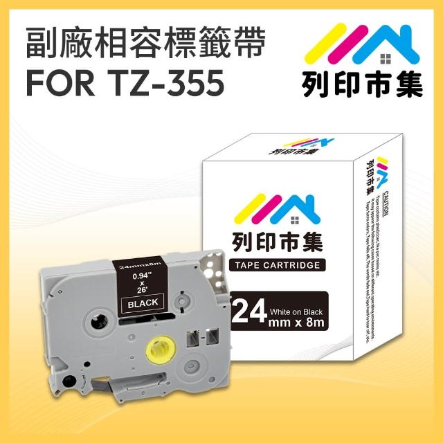【列印市集】for Brother TZ-355 / TZE-355 黑底白字 副廠(24mm 相容 護貝標籤帶)
