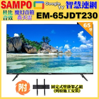 【SAMPO 聲寶】65型4K新轟天雷杜比音效智慧聯網顯示器(EM-65JDT230+壁掛安裝)