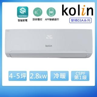 【Kolin 歌林】4-5坪一級變頻語音聲控冷暖分離式冷氣 KDV-RK28203+KSA-RK282DV03A(含基本安裝+舊機回收)