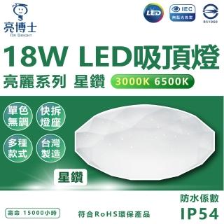 【亮博士】3入 LED吸頂燈 18W 星鑽 單色版 吸頂燈(白光/黃光)
